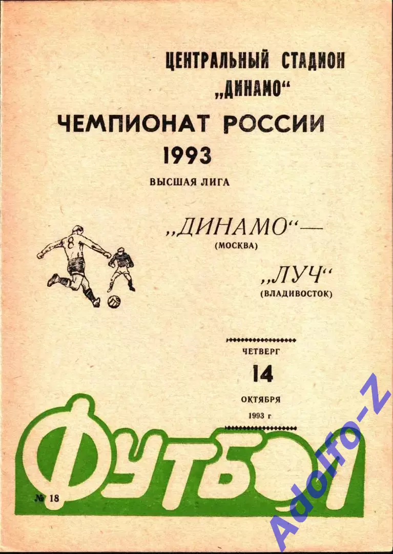 1993. Динамо Москва - Луч Владивосток