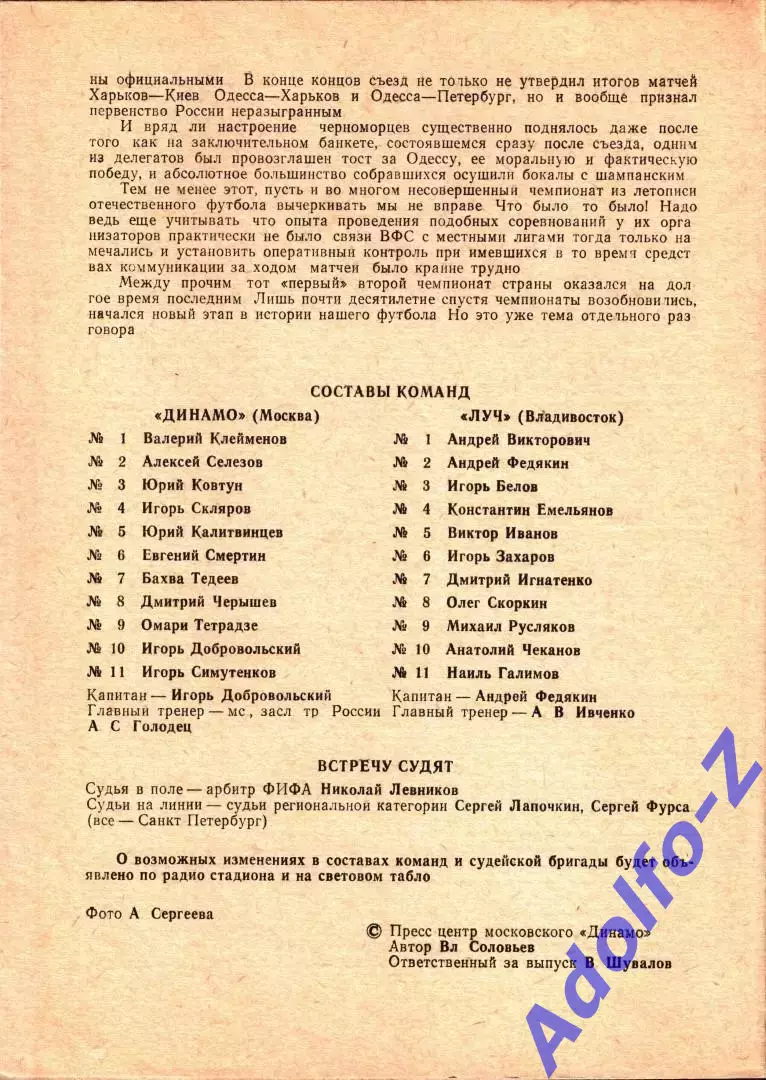 1993. Динамо Москва - Луч Владивосток 1