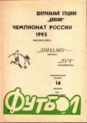 1993. Динамо Москва - Луч Владивосток