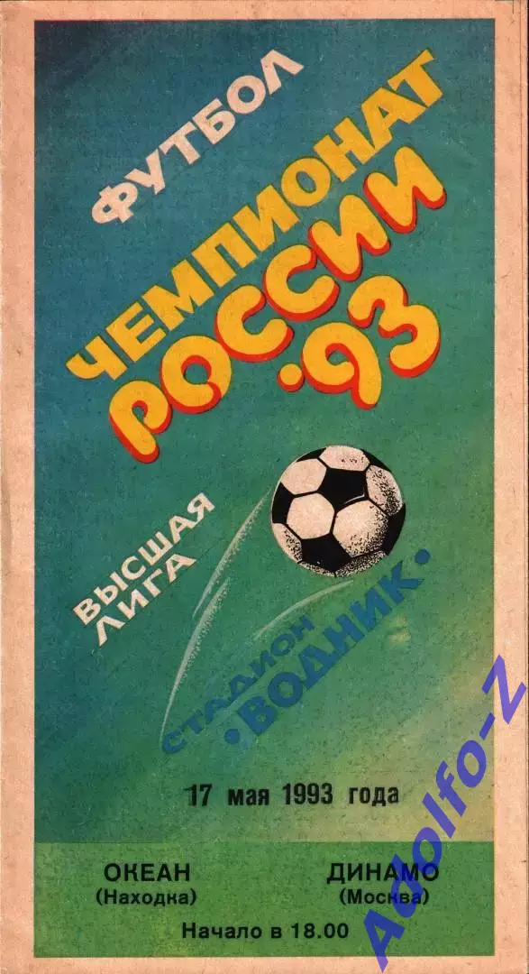 1993. Океан Находка - Динамо Москва
