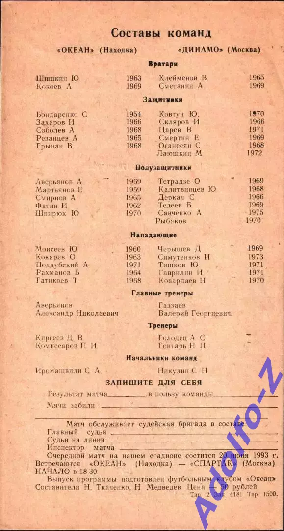 1993. Океан Находка - Динамо Москва 1
