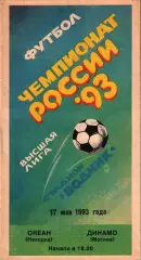 1993. Океан Находка - Динамо Москва