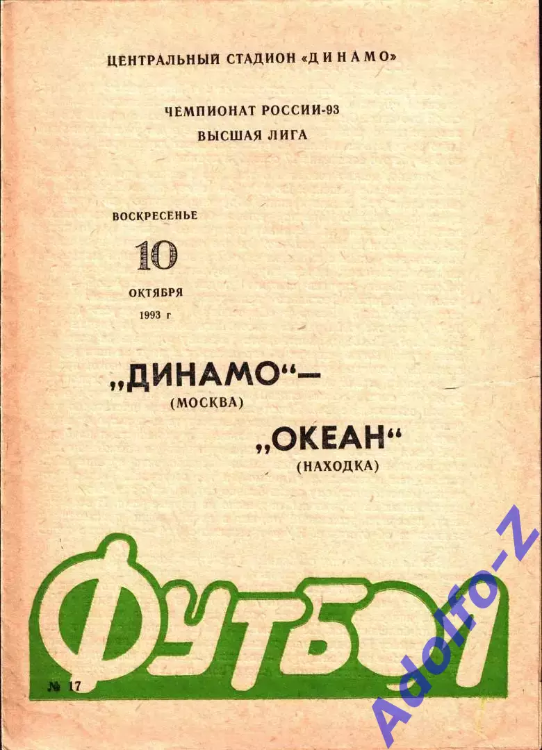 1993. Динамо Москва - Океан Находка
