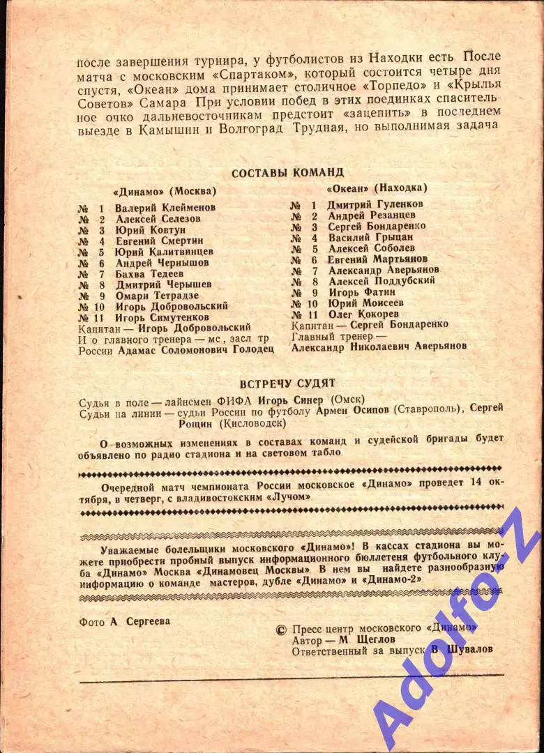 1993. Динамо Москва - Океан Находка 1
