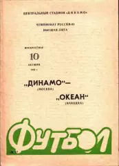 1993. Динамо Москва - Океан Находка