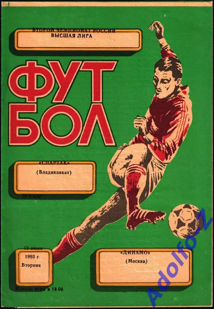 1993. Спартак Владикавказ - Динамо Москва