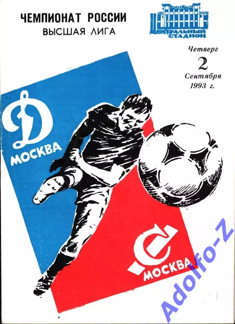 1993. Динамо Москва - Спартак Москва