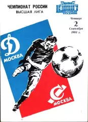 1993. Динамо Москва - Спартак Москва