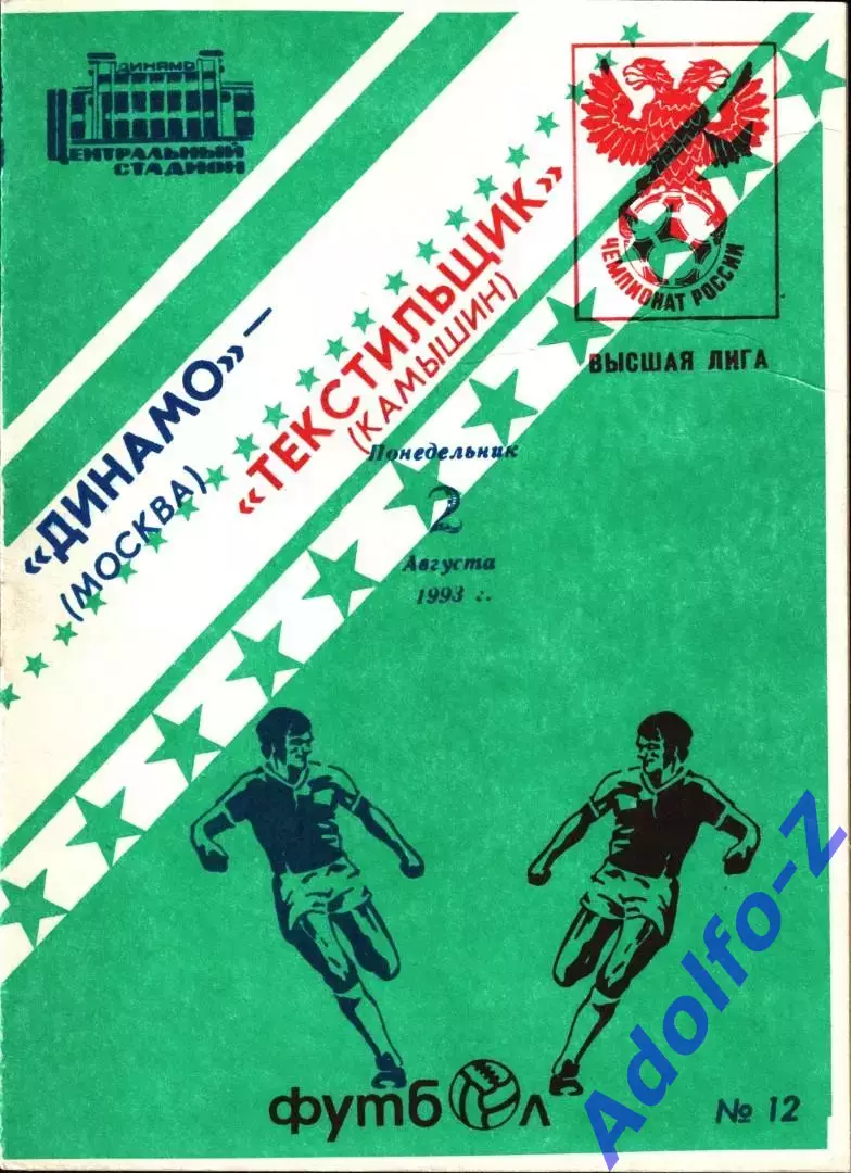 1993. Динамо Москва - Текстильщик Камышин