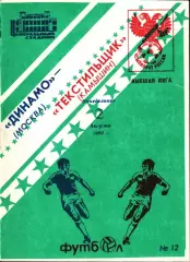 1993. Динамо Москва - Текстильщик Камышин