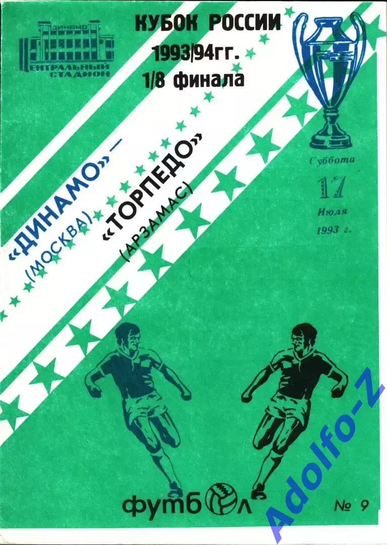 1993. Динамо Москва - Торпедо Арзамас. Кубок России 1/8 финала