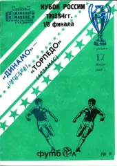 1993. Динамо Москва - Торпедо Арзамас. Кубок России 1/8 финала