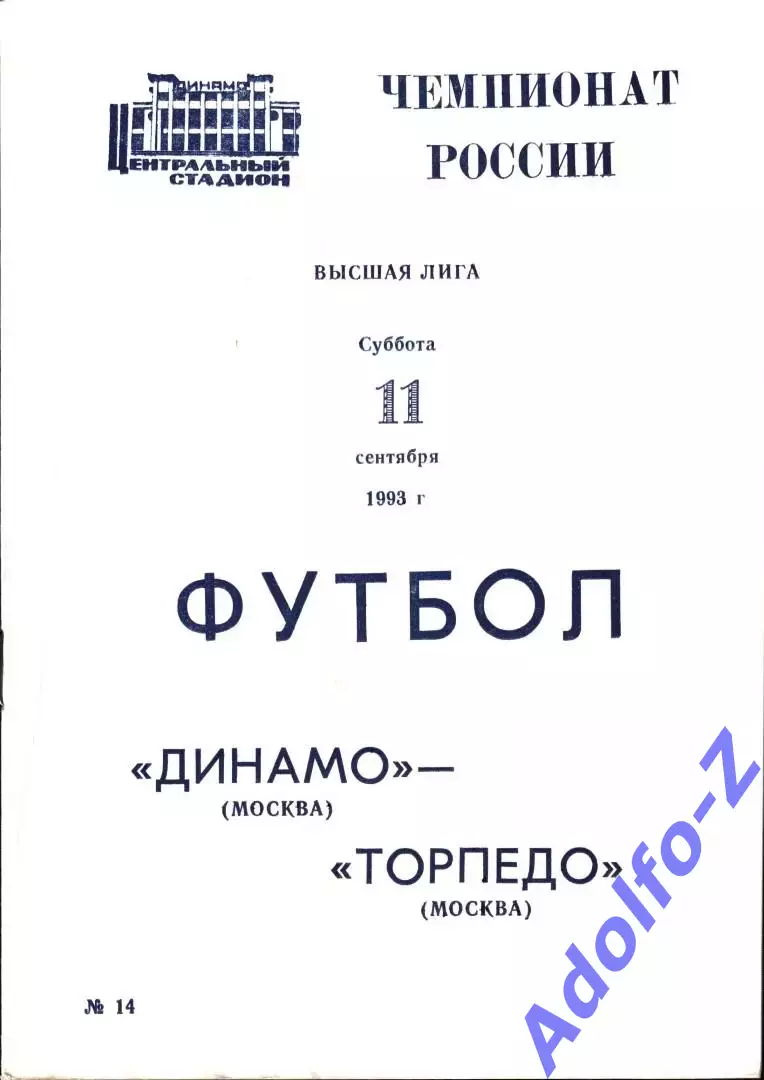 1993. Динамо Москва - Торпедо Москва