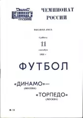 1993. Динамо Москва - Торпедо Москва