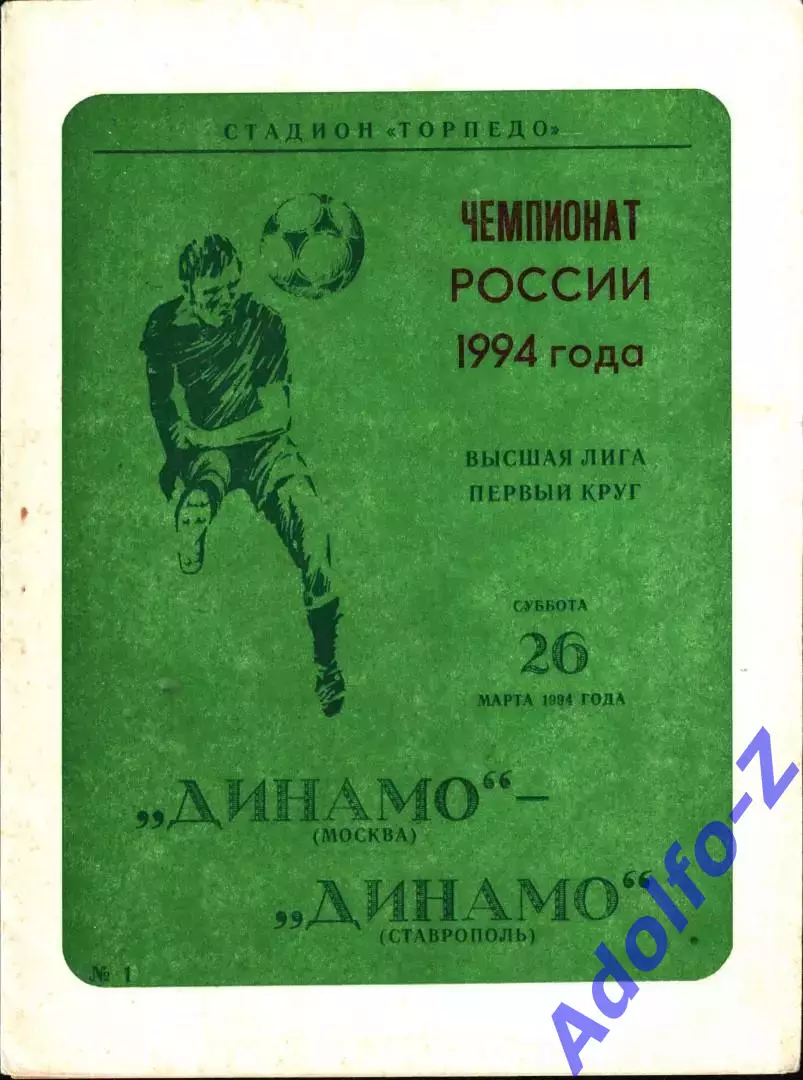 1994. Динамо Москва - Динамо Ставрополь