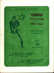 1994. Динамо Москва - Динамо Ставрополь