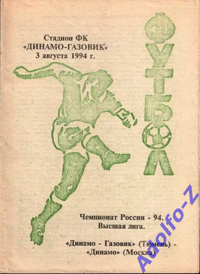 1994. Динамо-Газовик Тюмень - Динамо Москва