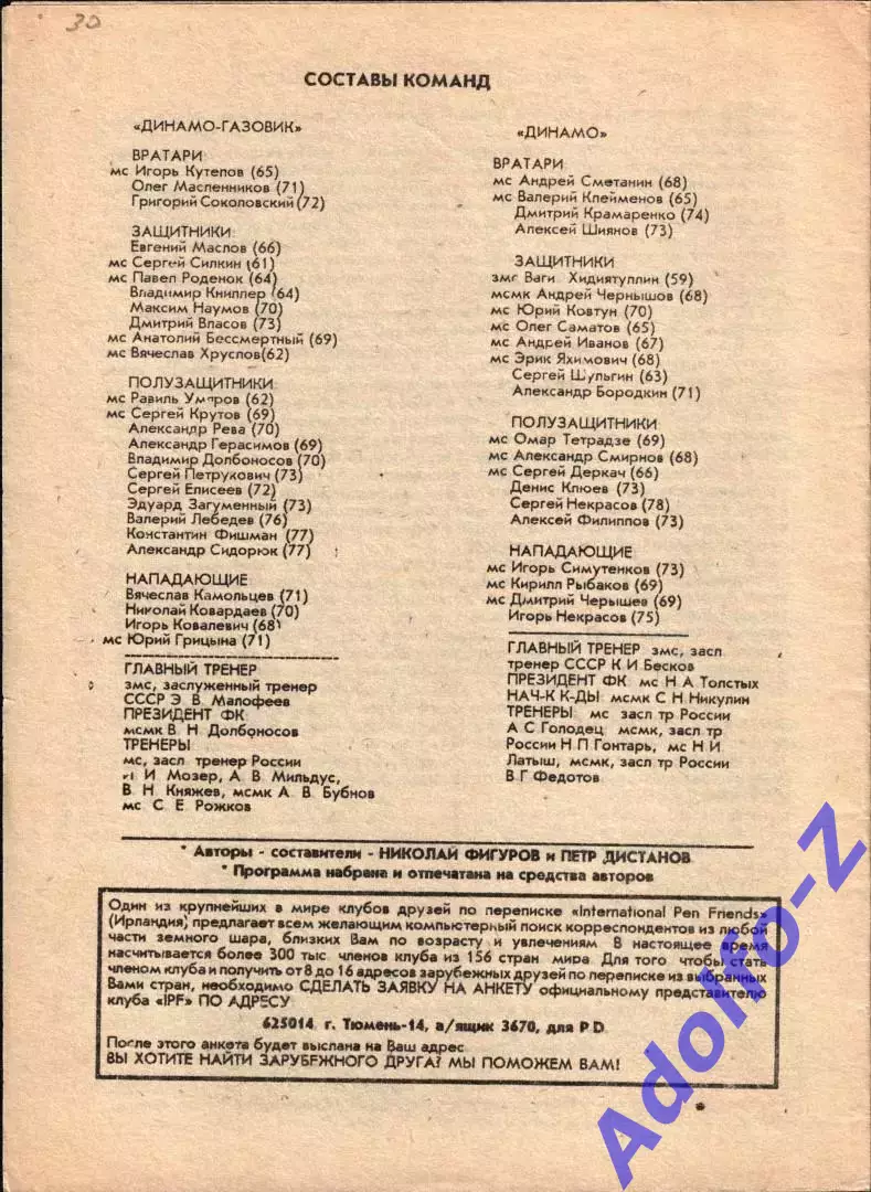 1994. Динамо-Газовик Тюмень - Динамо Москва 1