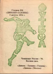 1994. Динамо-Газовик Тюмень - Динамо Москва