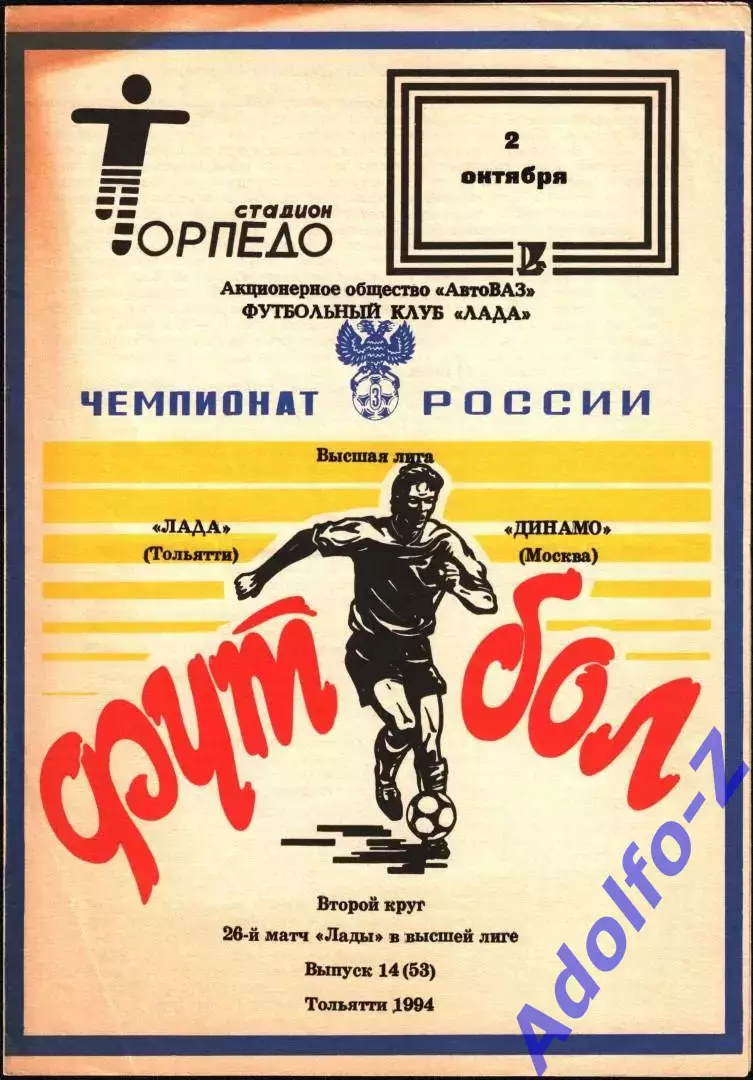 1994. Лада Тольятти - Динамо Москва