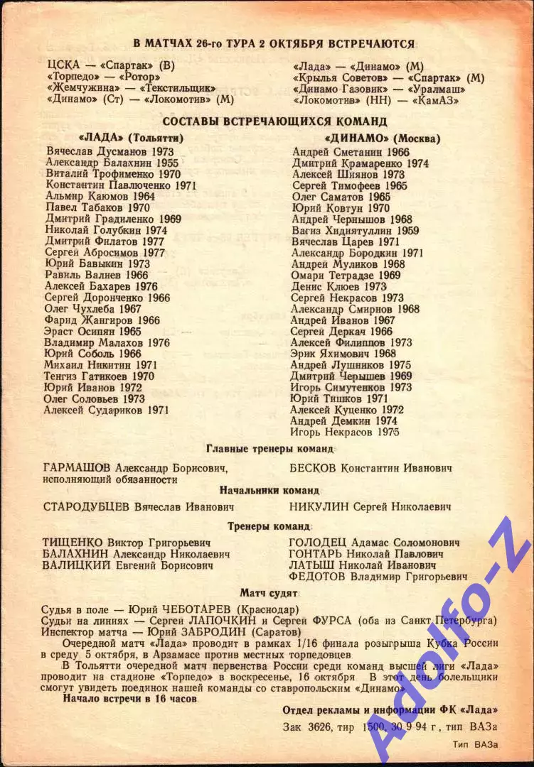 1994. Лада Тольятти - Динамо Москва 1
