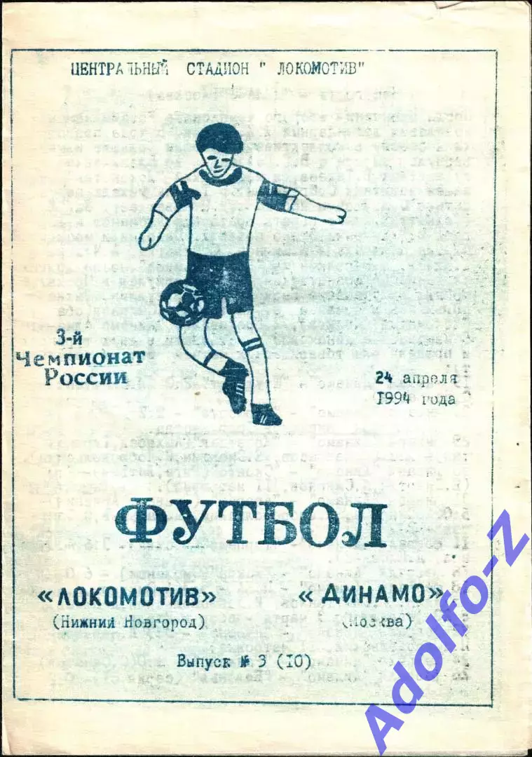 1994. Локомотив Нижний Новгород - Динамо Москва