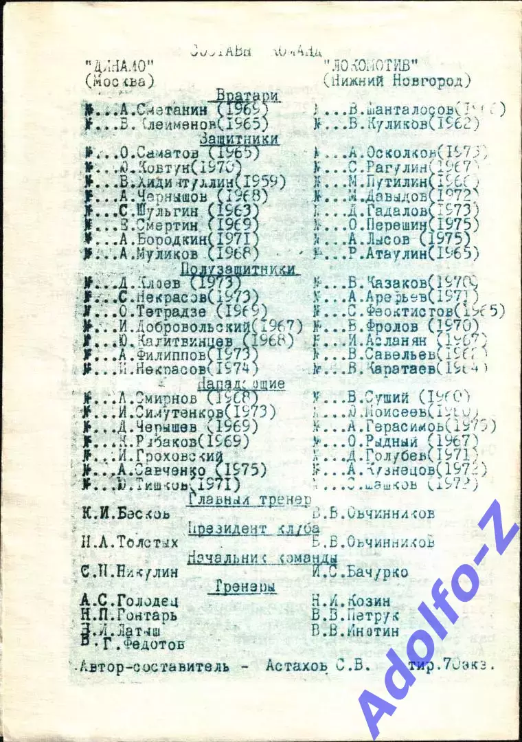 1994. Локомотив Нижний Новгород - Динамо Москва 1