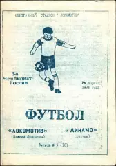 1994. Локомотив Нижний Новгород - Динамо Москва