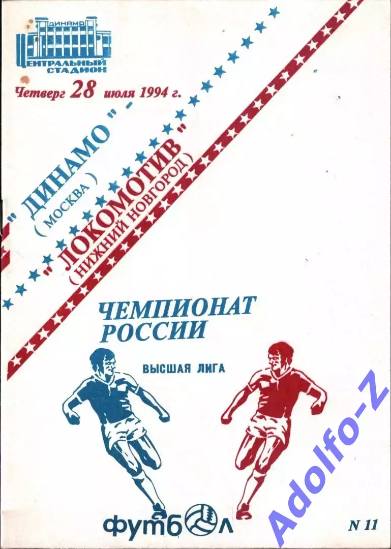 1994. Динамо Москва - Локомотив Нижний Новгород