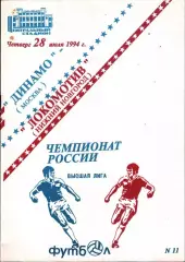 1994. Динамо Москва - Локомотив Нижний Новгород