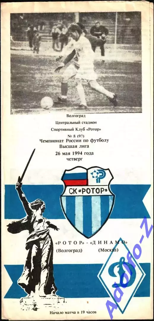 1994. Ротор Волгоград - Динамо Москва
