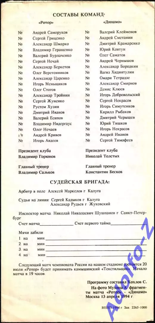 1994. Ротор Волгоград - Динамо Москва 1