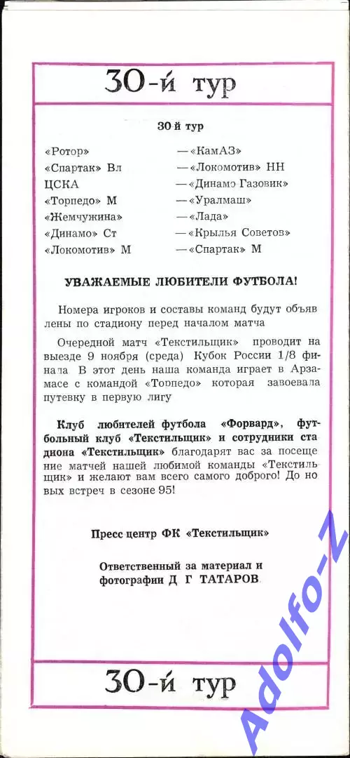 1994. Текстильщик Камышин - Динамо Москва 1