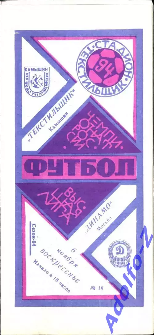1994. Текстильщик Камышин - Динамо Москва