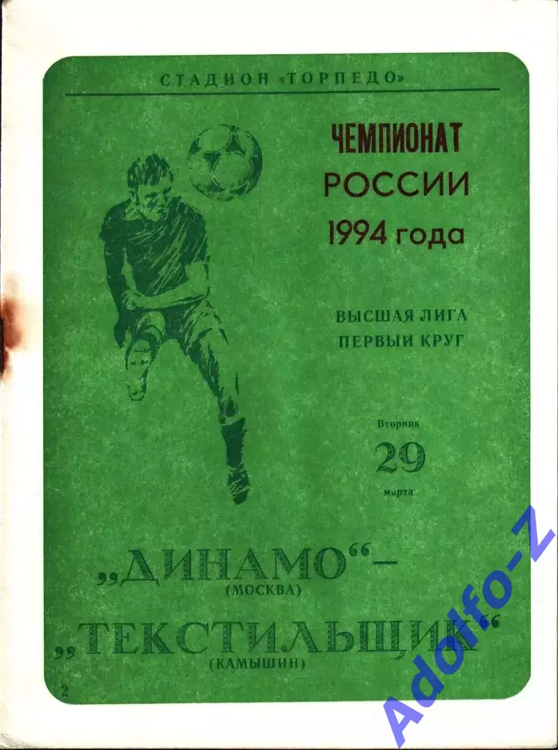 1994. Динамо Москва - Текстильщик Камышин