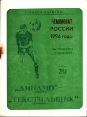 1994. Динамо Москва - Текстильщик Камышин