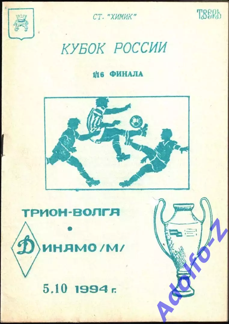 1994. Трион-Волга Тверь - Динамо Москва. Кубок России 1/16 финала