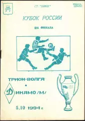 1994. Трион-Волга Тверь - Динамо Москва. Кубок России 1/16 финала