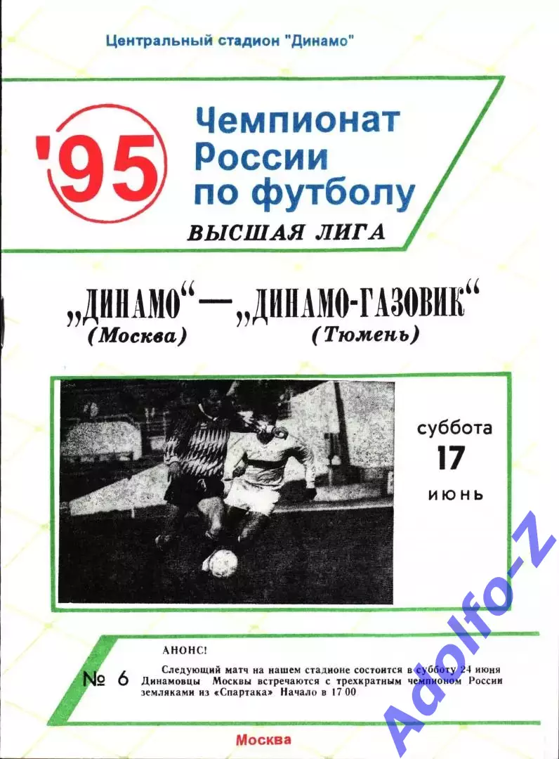 1995. Динамо Москва - Динамо-Газовик Тюмень