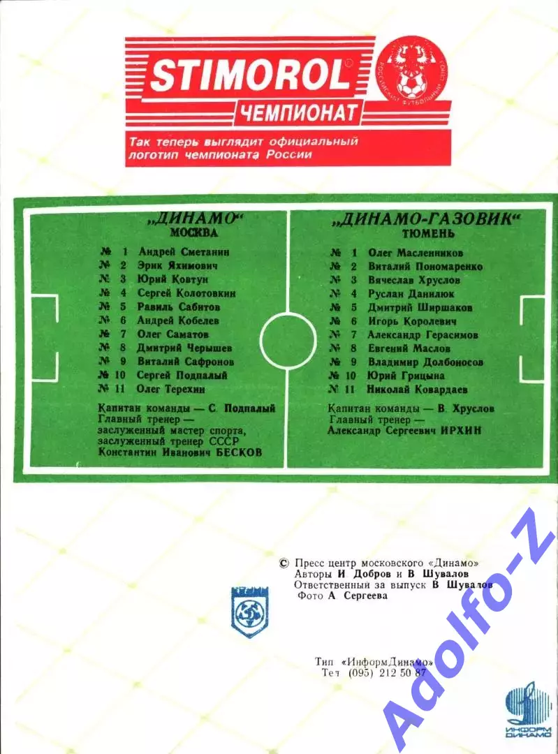 1995. Динамо Москва - Динамо-Газовик Тюмень 1