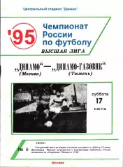 1995. Динамо Москва - Динамо-Газовик Тюмень