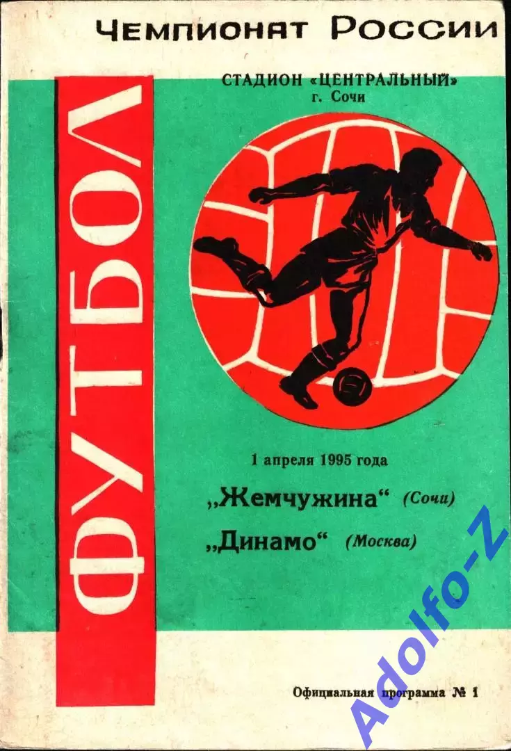1995. Жемчужина Сочи - Динамо Москва