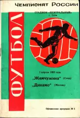 1995. Жемчужина Сочи - Динамо Москва