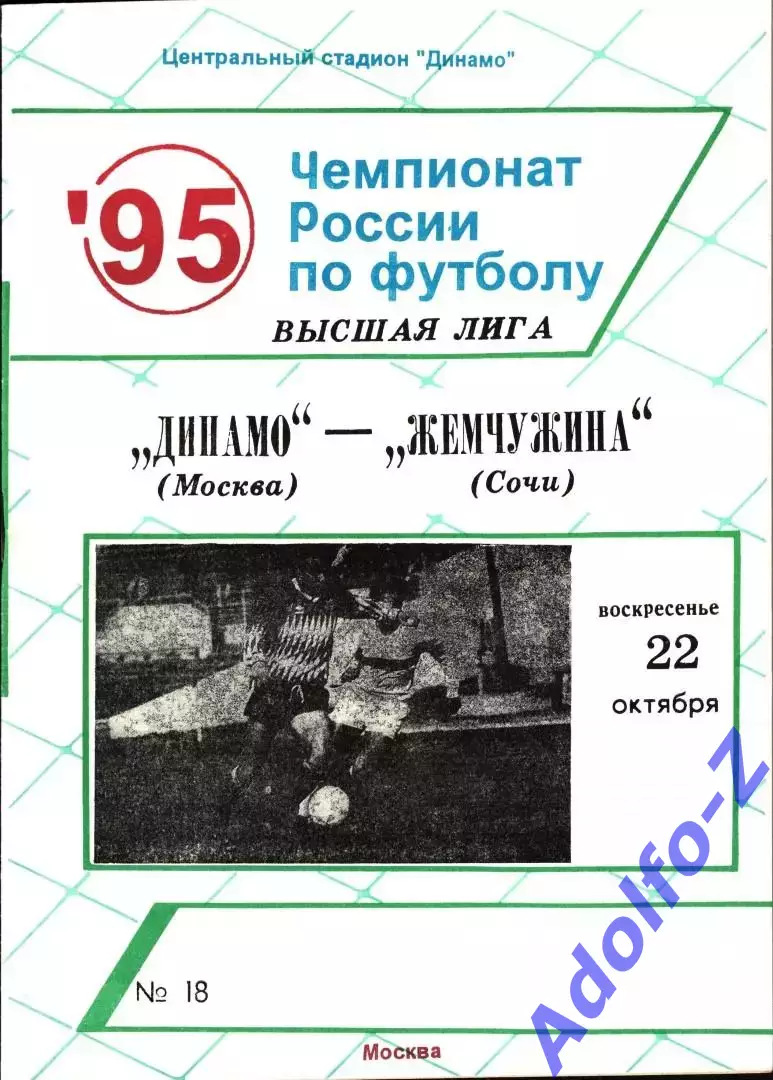 1995. Динамо Москва - Жемчужина Сочи