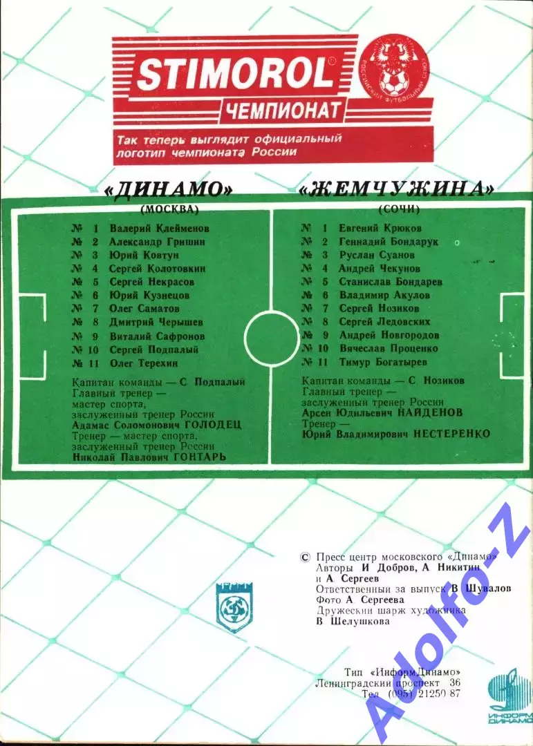 1995. Динамо Москва - Жемчужина Сочи 1