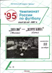1995. Динамо Москва - Жемчужина Сочи