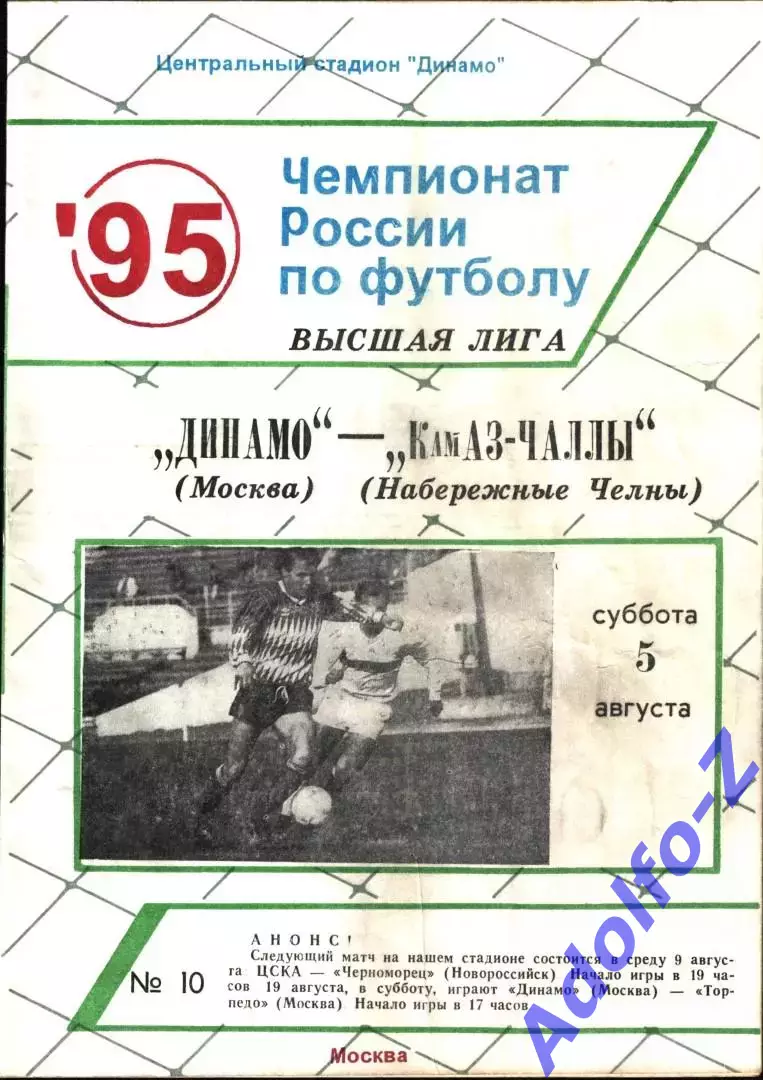 1995. Динамо Москва - КамАЗ-Чаллы Набережные Челны