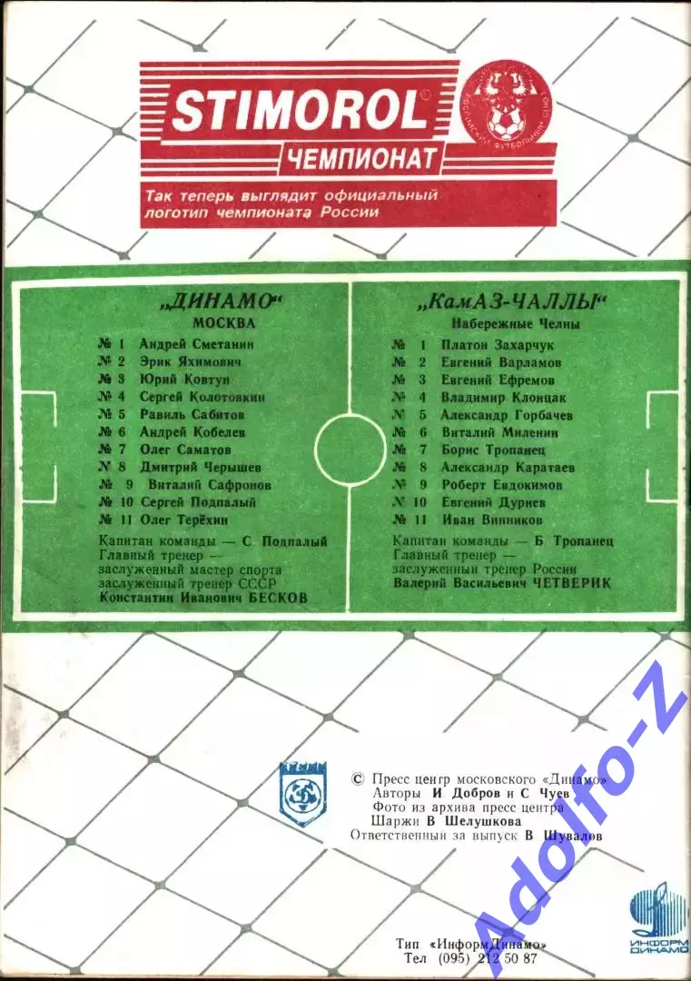 1995. Динамо Москва - КамАЗ-Чаллы Набережные Челны 1