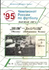 1995. Динамо Москва - КамАЗ-Чаллы Набережные Челны