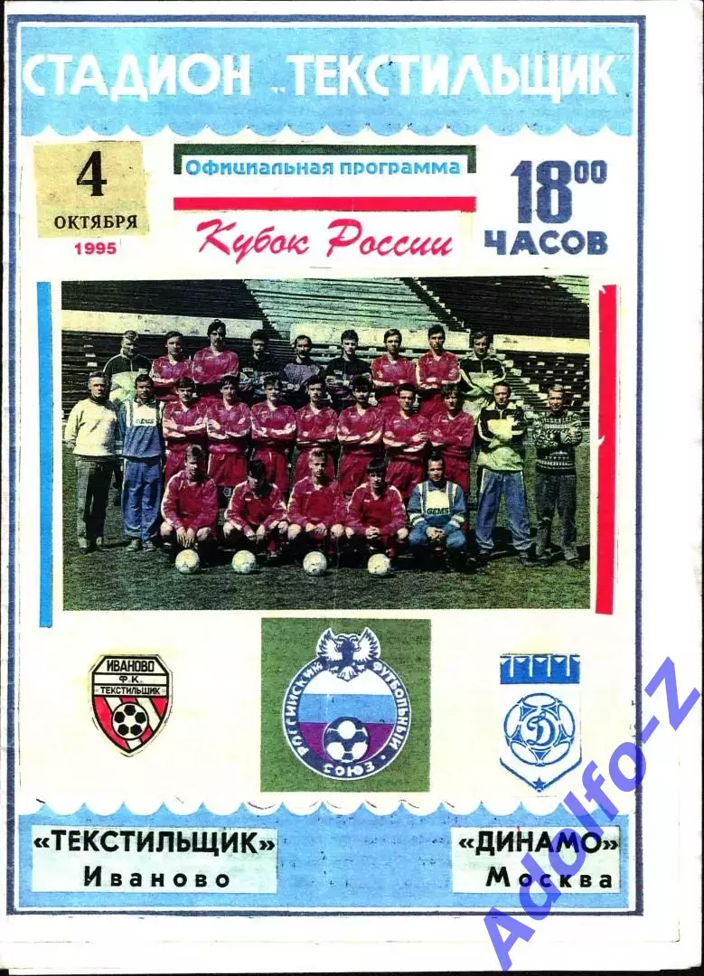 1995. Текстильщик Иваново - Динамо Москва. Кубок России 1/16 финала